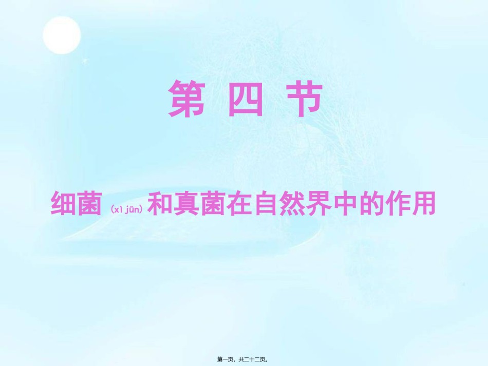 2022年医学专题—、4、4细菌和真菌在自然界中的作用-(2).ppt_第1页