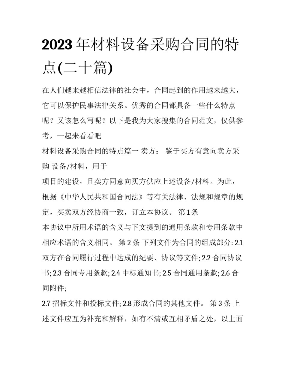 2023年材料设备采购合同的特点(二十篇)_第1页
