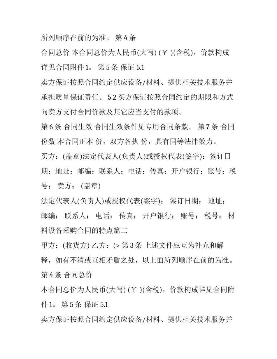 2023年材料设备采购合同的特点(二十篇)_第2页