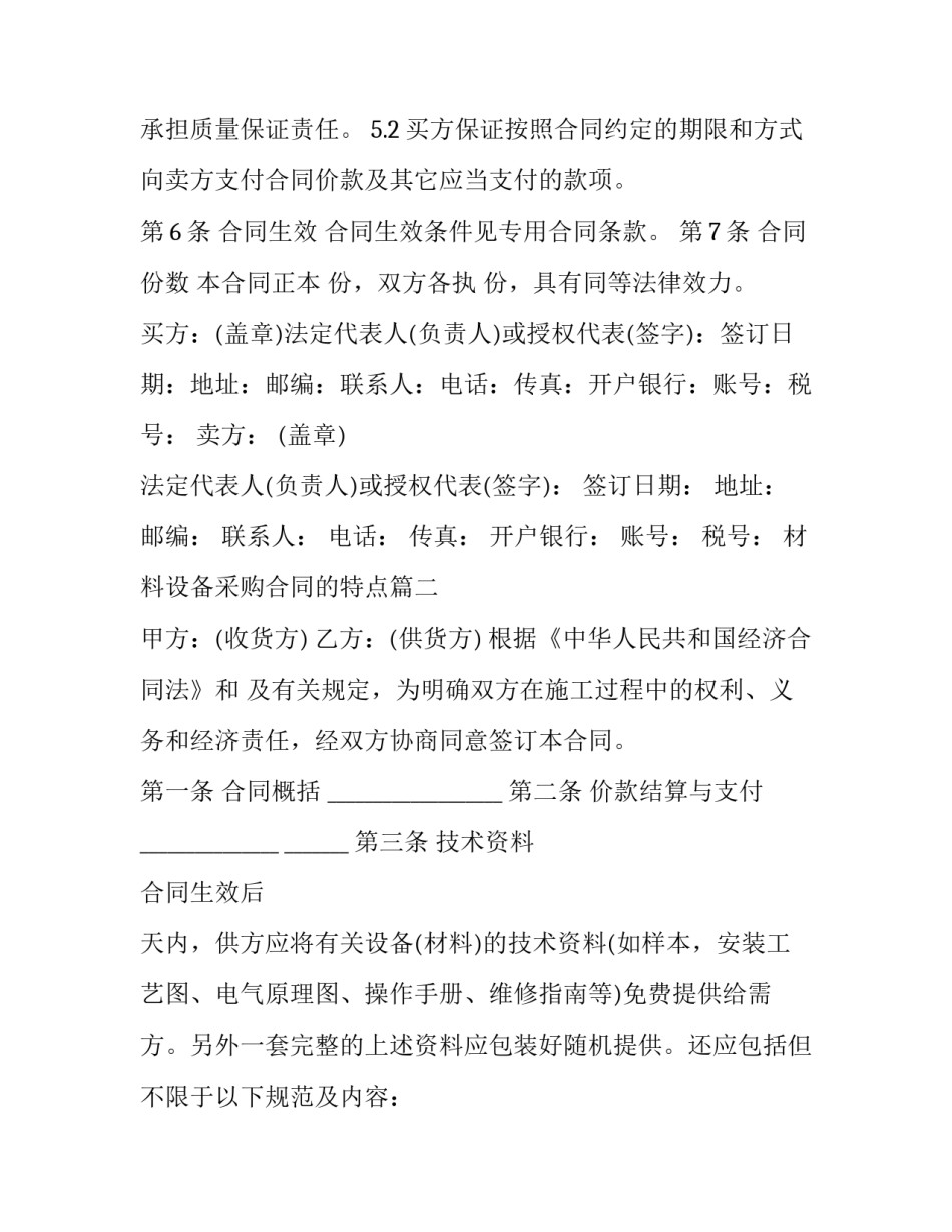 2023年材料设备采购合同的特点(二十篇)_第3页
