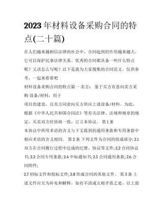 2023年材料设备采购合同的特点(二十篇)