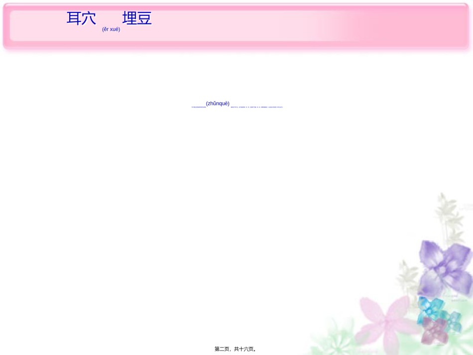 2022年医学专题—、耳穴埋豆法ppt.ppt_第2页
