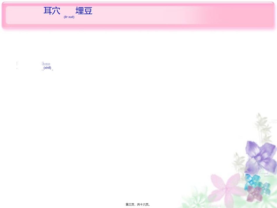 2022年医学专题—、耳穴埋豆法ppt.ppt_第3页