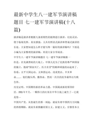 最新中学生八一建军节演讲稿题目 七一建军节演讲稿(十八篇)