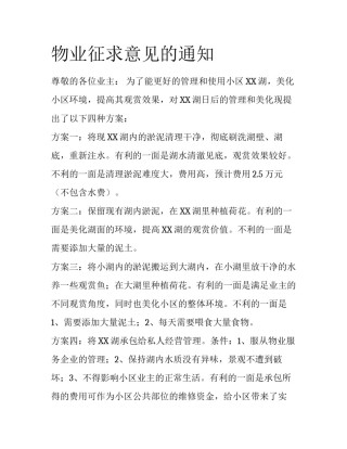 物业征求意见的通知