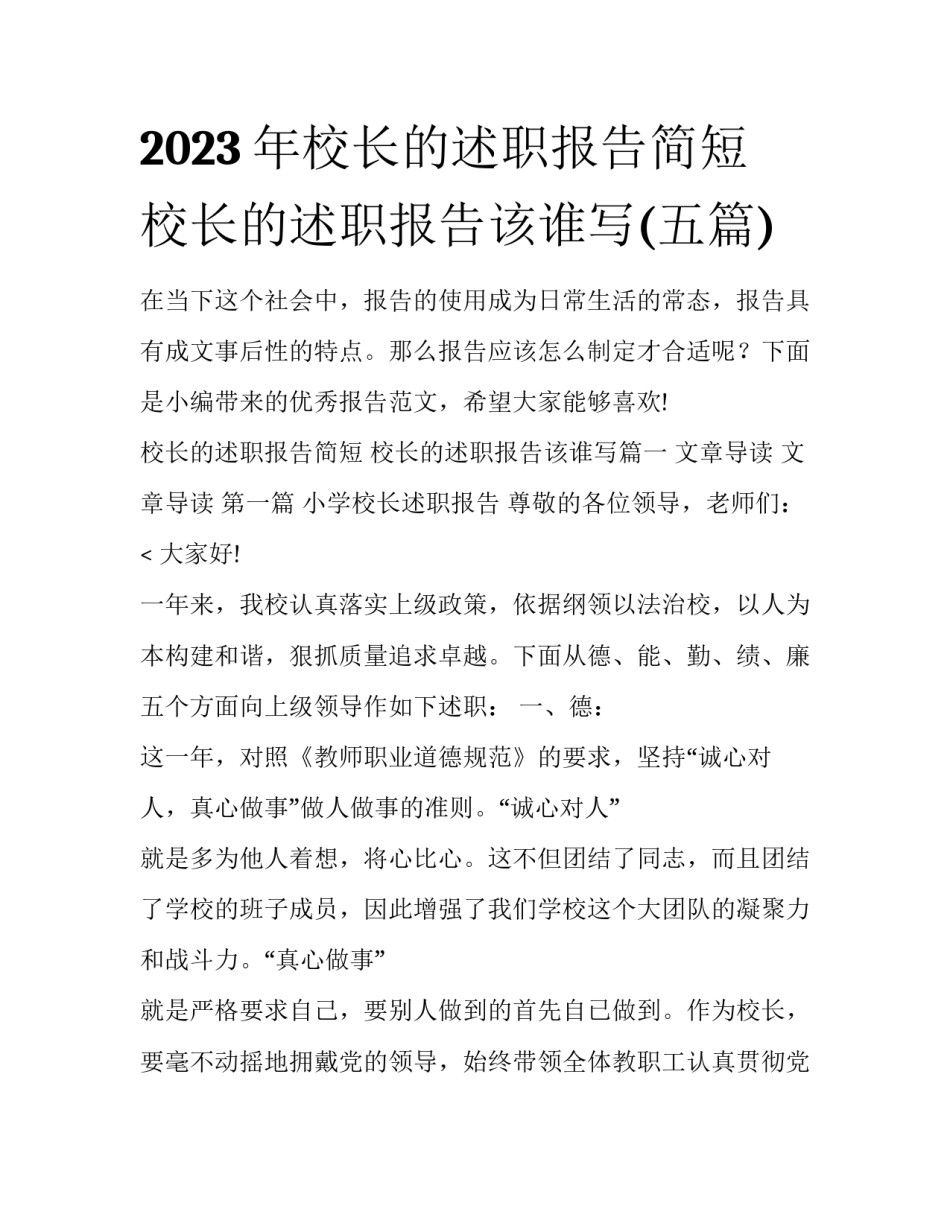 2023年校长的述职报告简短 校长的述职报告该谁写(五篇)_第1页