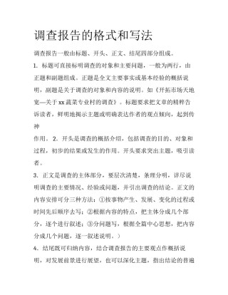 调查报告的格式和写法