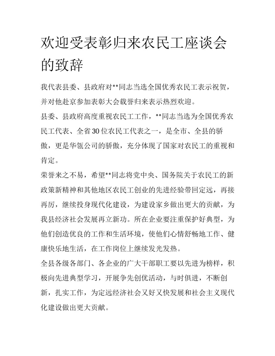欢迎受表彰归来农民工座谈会的致辞_第1页
