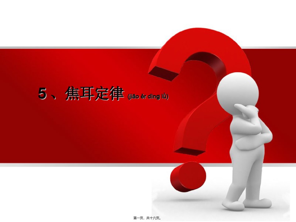 2022年医学专题—、焦耳定律.ppt_第1页