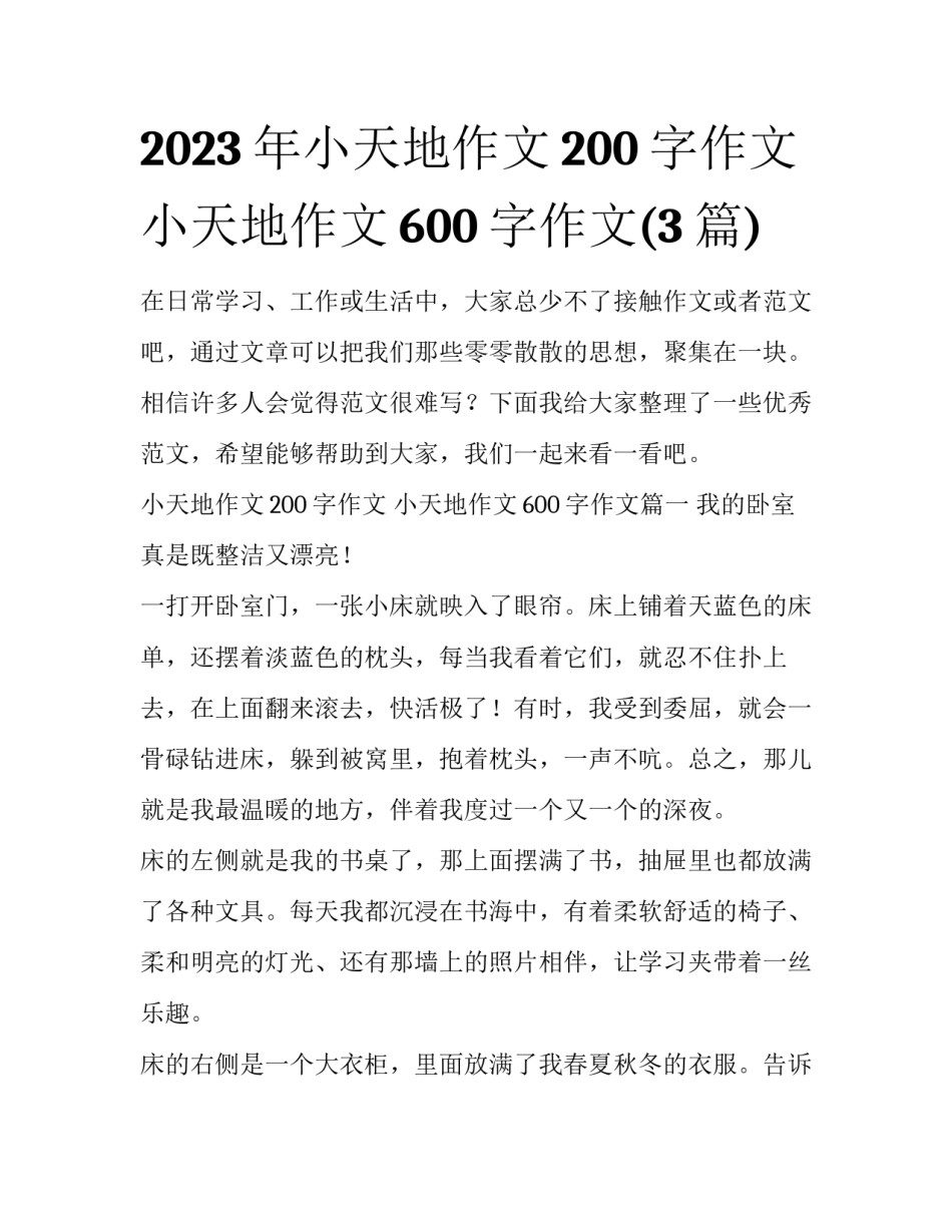 2023年小天地作文200字作文 小天地作文600字作文(3篇)_第1页