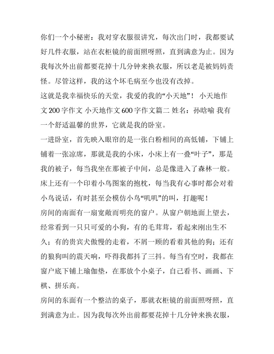 2023年小天地作文200字作文 小天地作文600字作文(3篇)_第2页