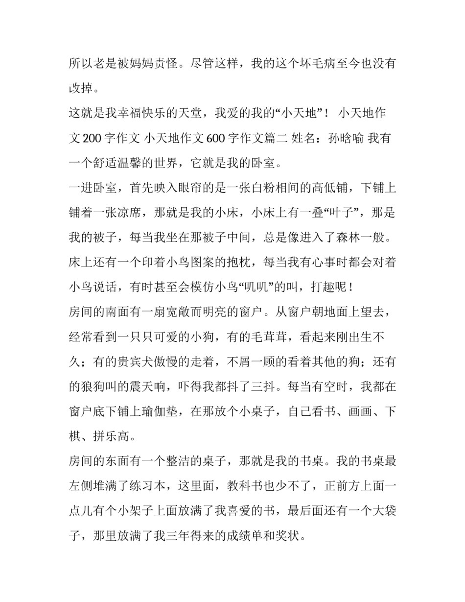 2023年小天地作文200字作文 小天地作文600字作文(3篇)_第3页