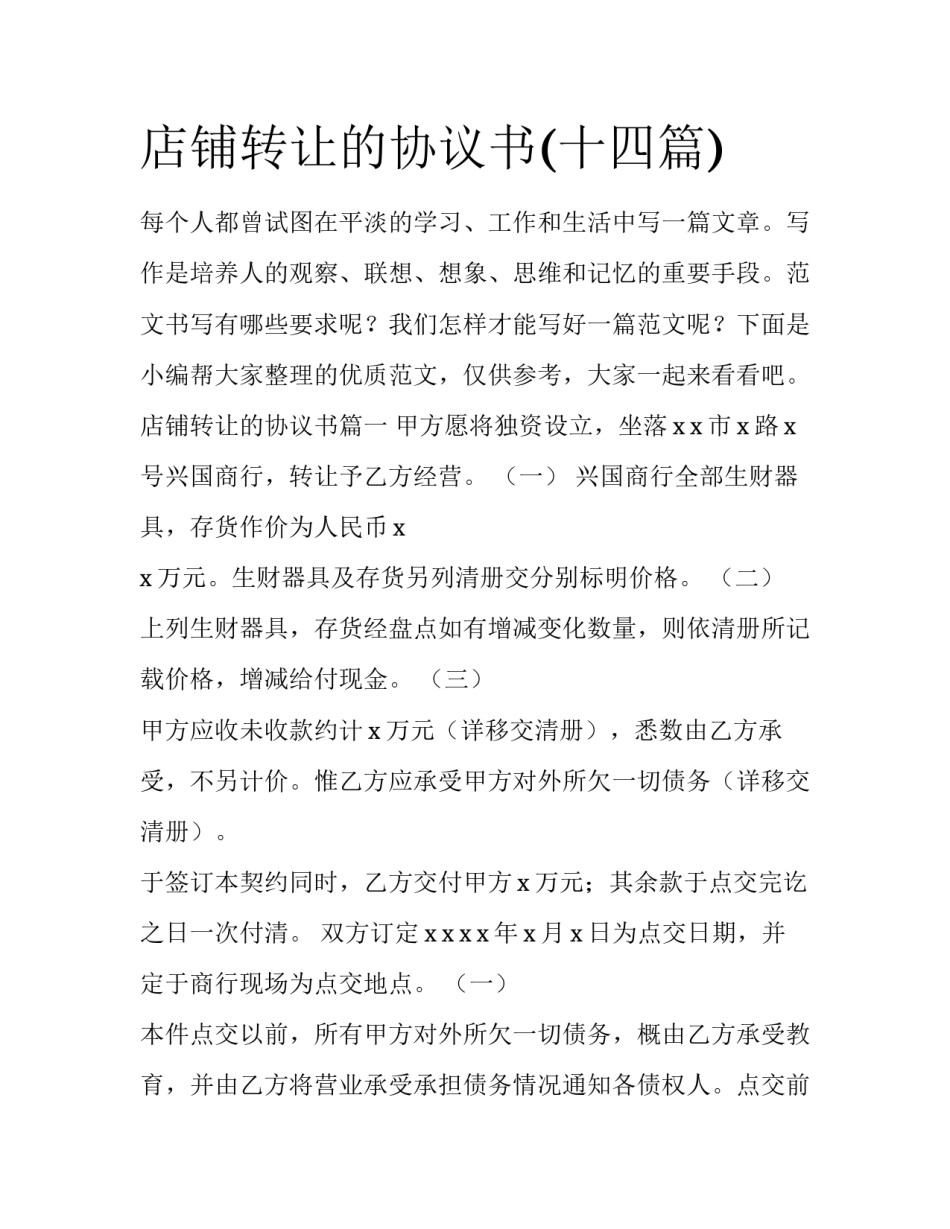 店铺转让的协议书(十四篇)_第1页