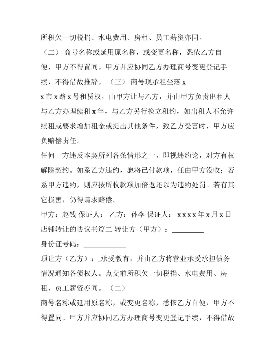 店铺转让的协议书(十四篇)_第2页