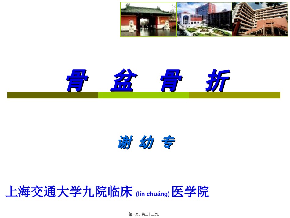 2022年医学专题—、本科生教学-骨盆骨折.ppt_第1页