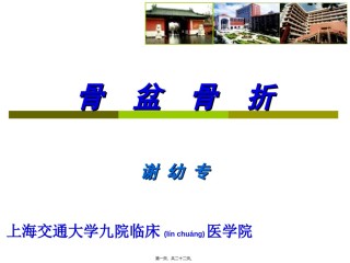 2022年医学专题—、本科生教学-骨盆骨折.ppt
