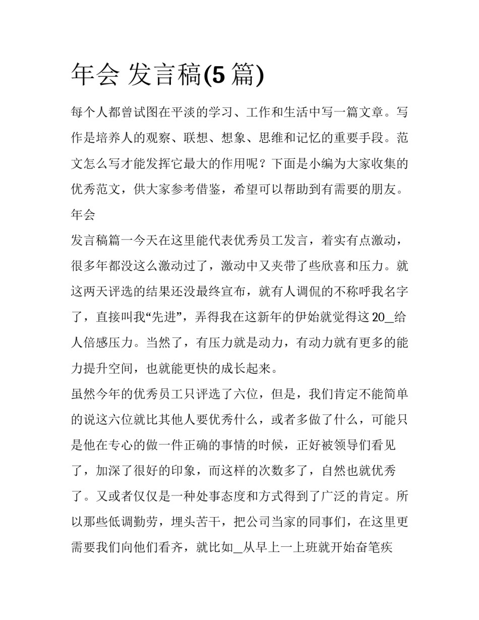 年会 发言稿(5篇)_第1页