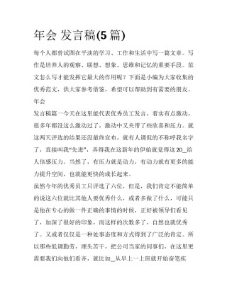 年会 发言稿(5篇)