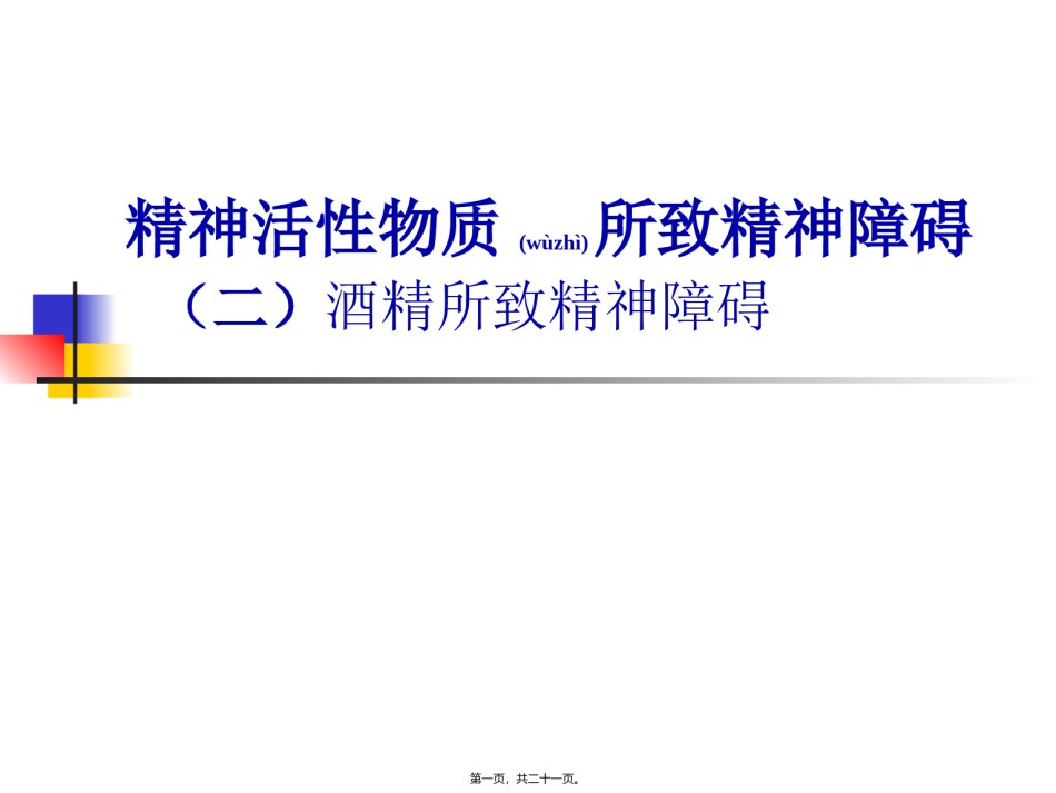 2022年医学专题—、精神活性物质所致精神障碍(2)概述.ppt_第1页