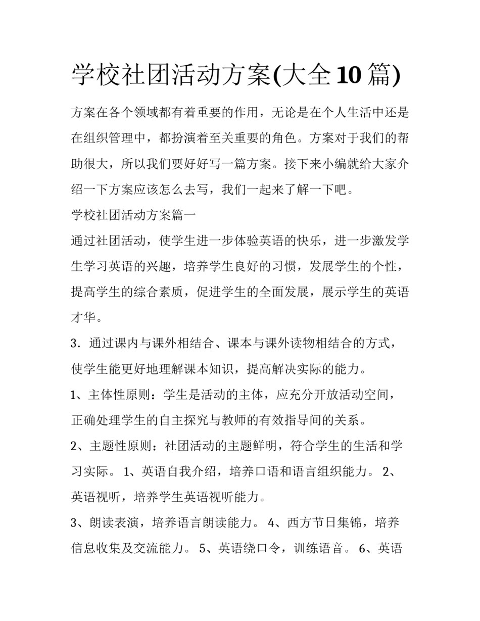 学校社团活动方案(大全10篇)_第1页