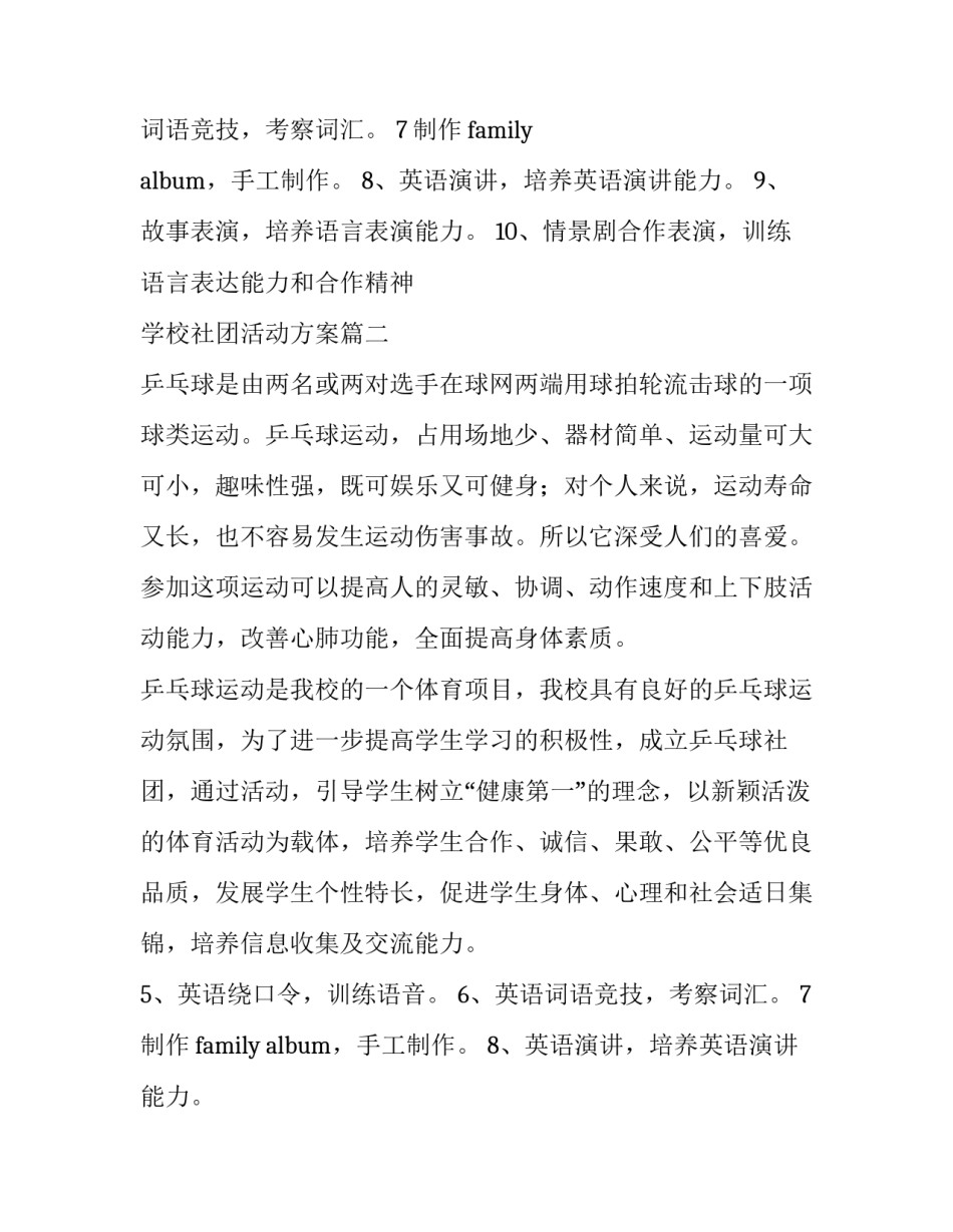 学校社团活动方案(大全10篇)_第2页