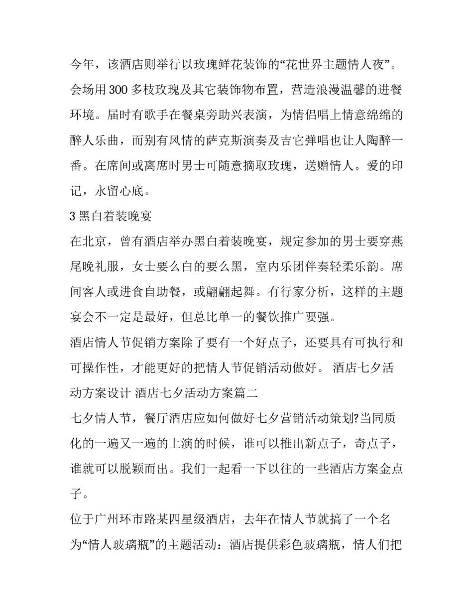 2023年酒店七夕活动方案设计 酒店七夕活动方案(三篇)_第2页