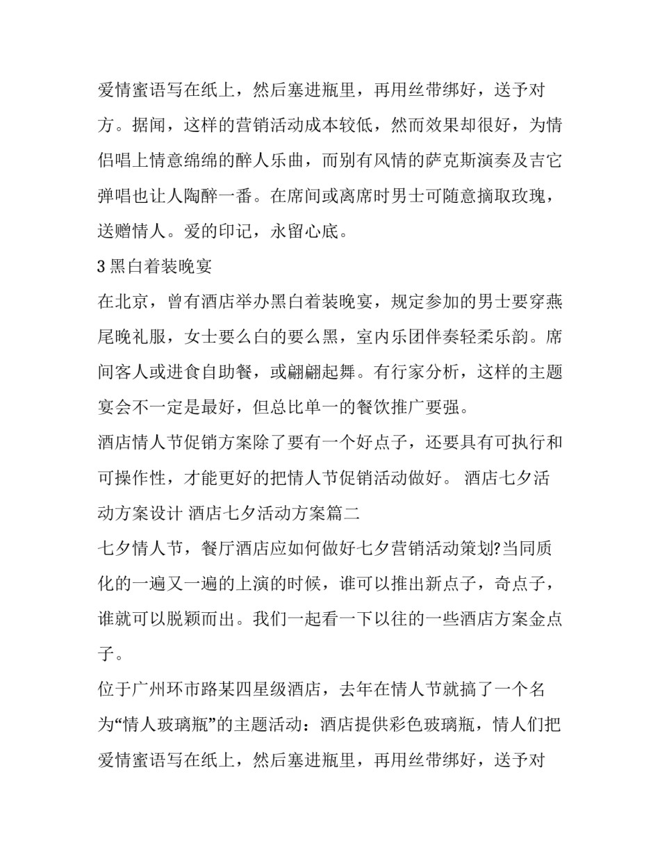 2023年酒店七夕活动方案设计 酒店七夕活动方案(三篇)_第3页