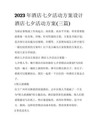 2023年酒店七夕活动方案设计 酒店七夕活动方案(三篇)