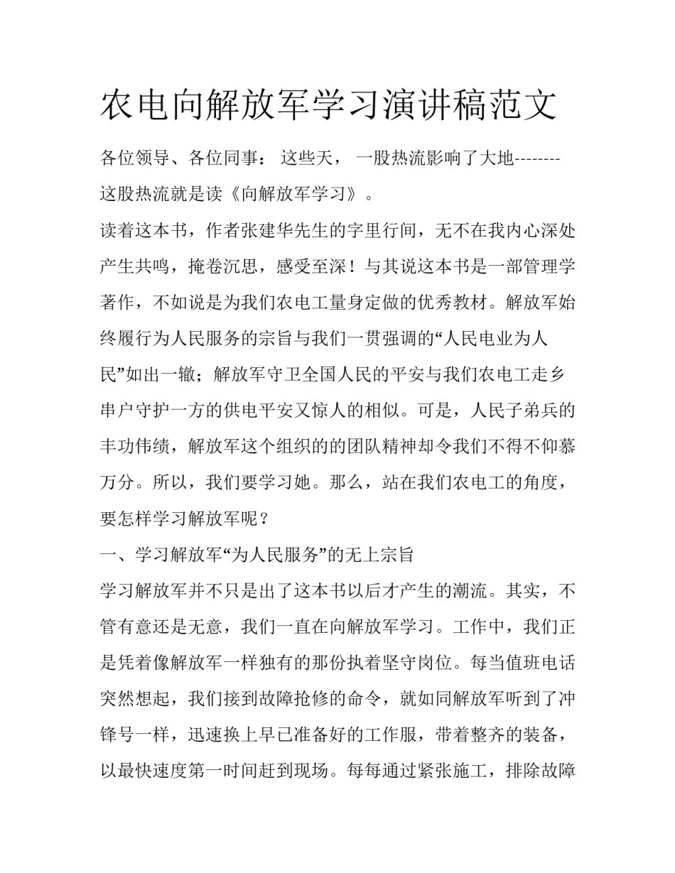 农电向解放军学习演讲稿范文_第1页