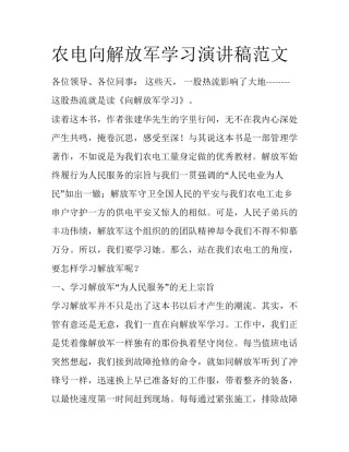 农电向解放军学习演讲稿范文