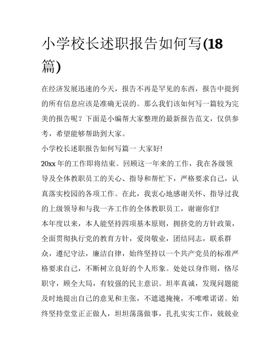 小学校长述职报告如何写(18篇)_第1页