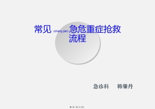 2022年医学专题—、常见危重病抢救程序.ppt