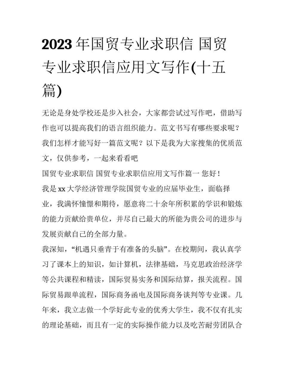 2023年国贸专业求职信 国贸专业求职信应用文写作(十五篇)_第1页
