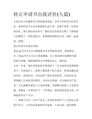 转正申请书自我评价(九篇)