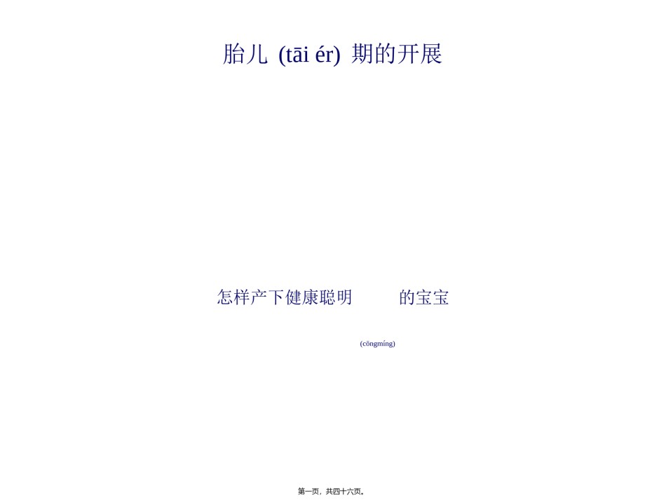 2022年医学专题—、胎儿期的发展.ppt_第1页