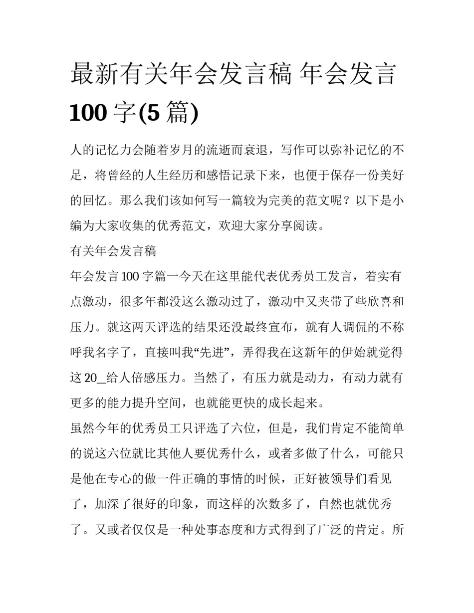 最新有关年会发言稿 年会发言100字(5篇)_第1页