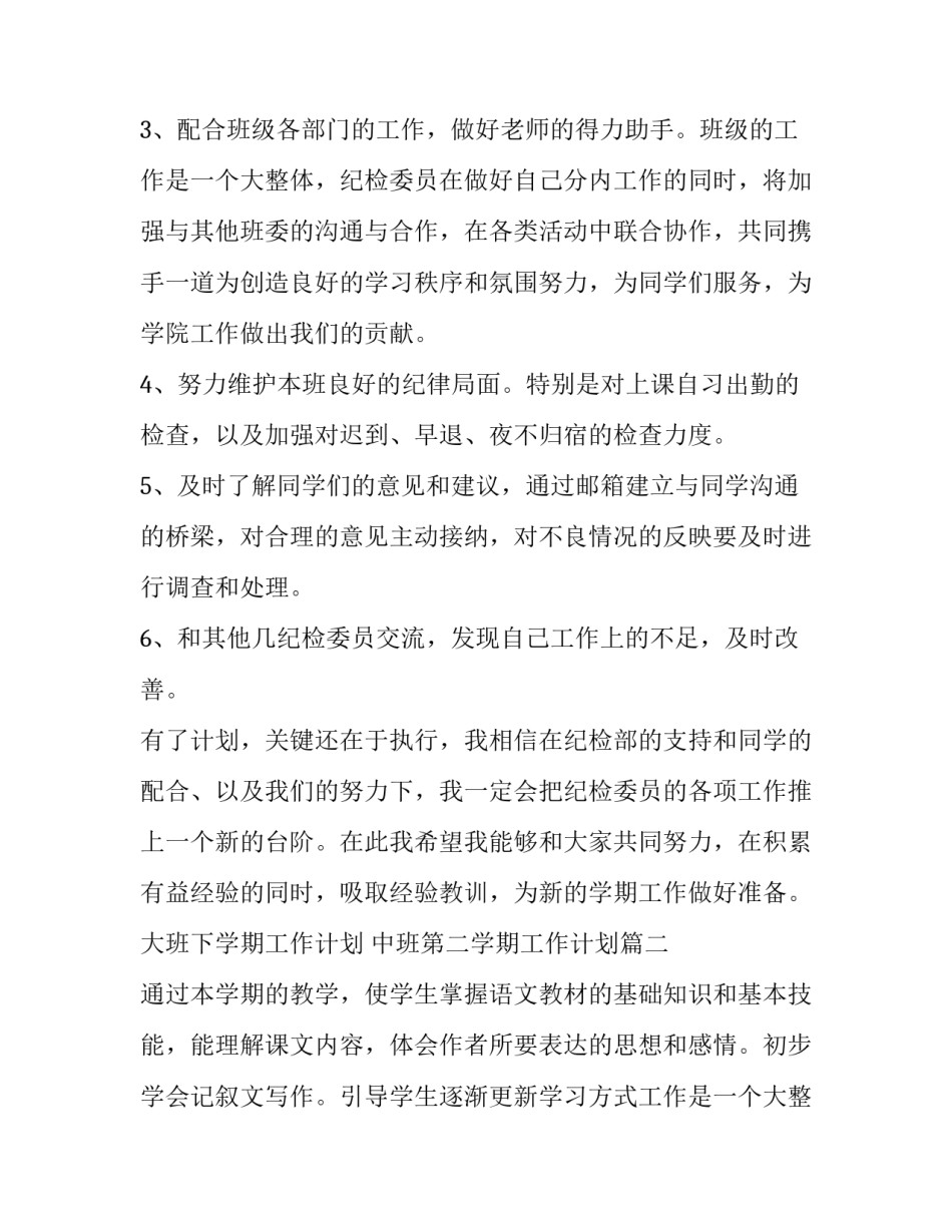 大班下学期工作计划 中班第二学期工作计划(7篇)_第2页