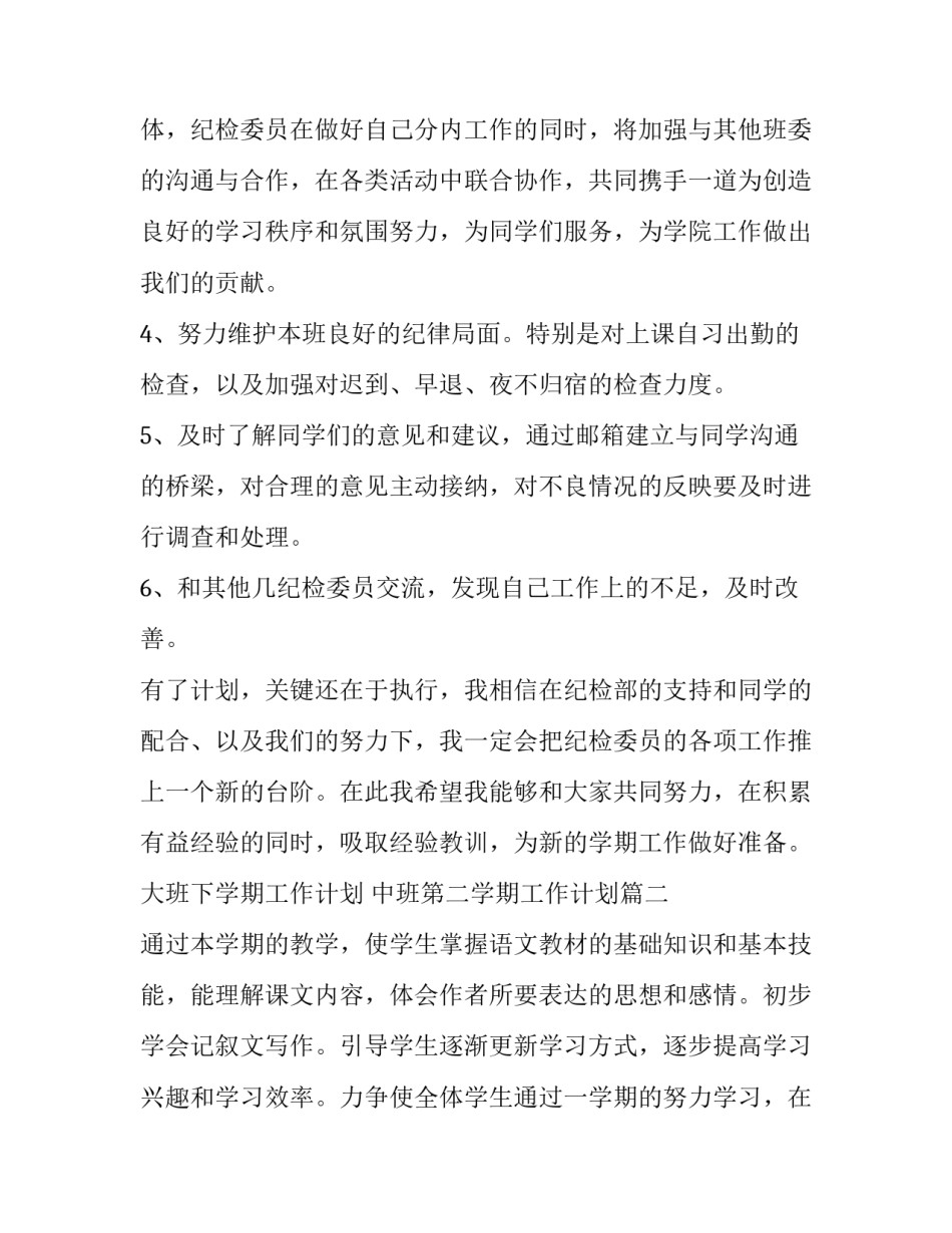 大班下学期工作计划 中班第二学期工作计划(7篇)_第3页