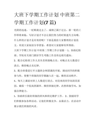 大班下学期工作计划 中班第二学期工作计划(7篇)