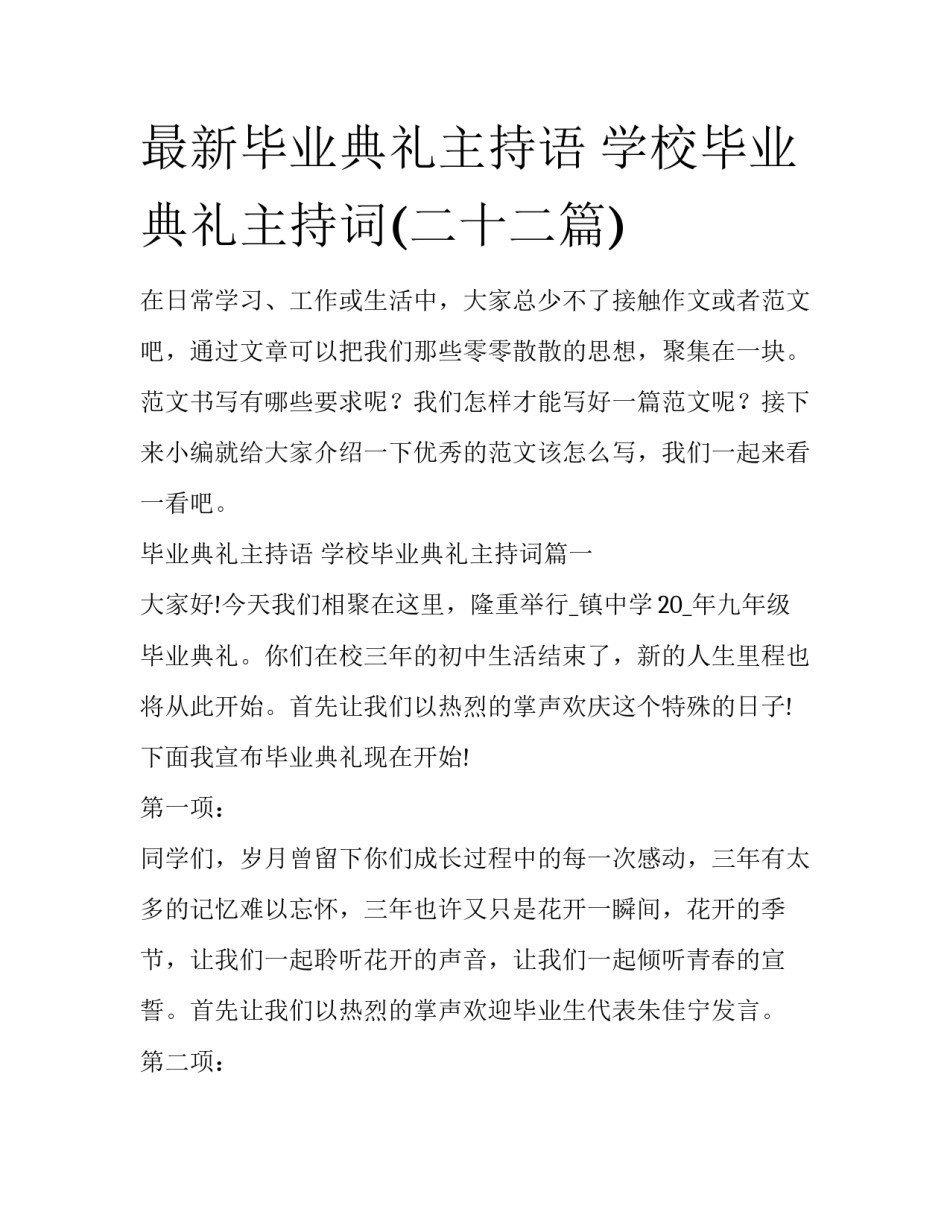 最新毕业典礼主持语 学校毕业典礼主持词(二十二篇)_第1页