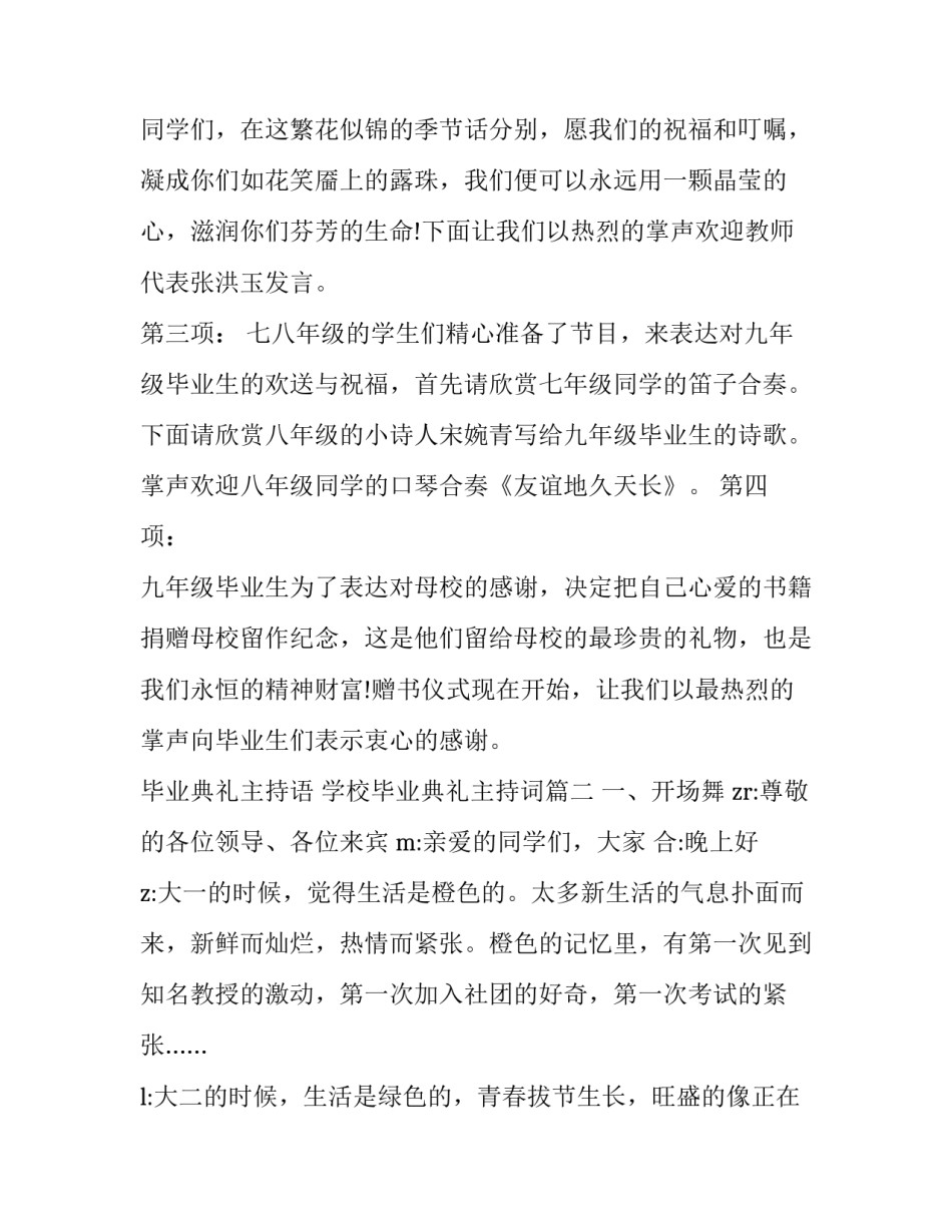 最新毕业典礼主持语 学校毕业典礼主持词(二十二篇)_第2页