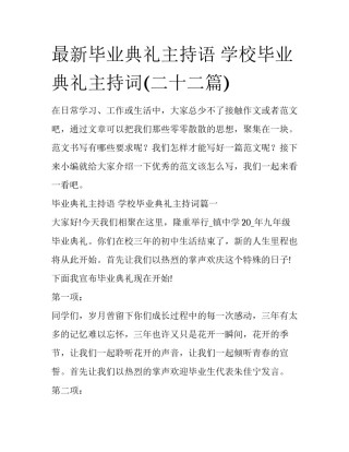 最新毕业典礼主持语 学校毕业典礼主持词(二十二篇)