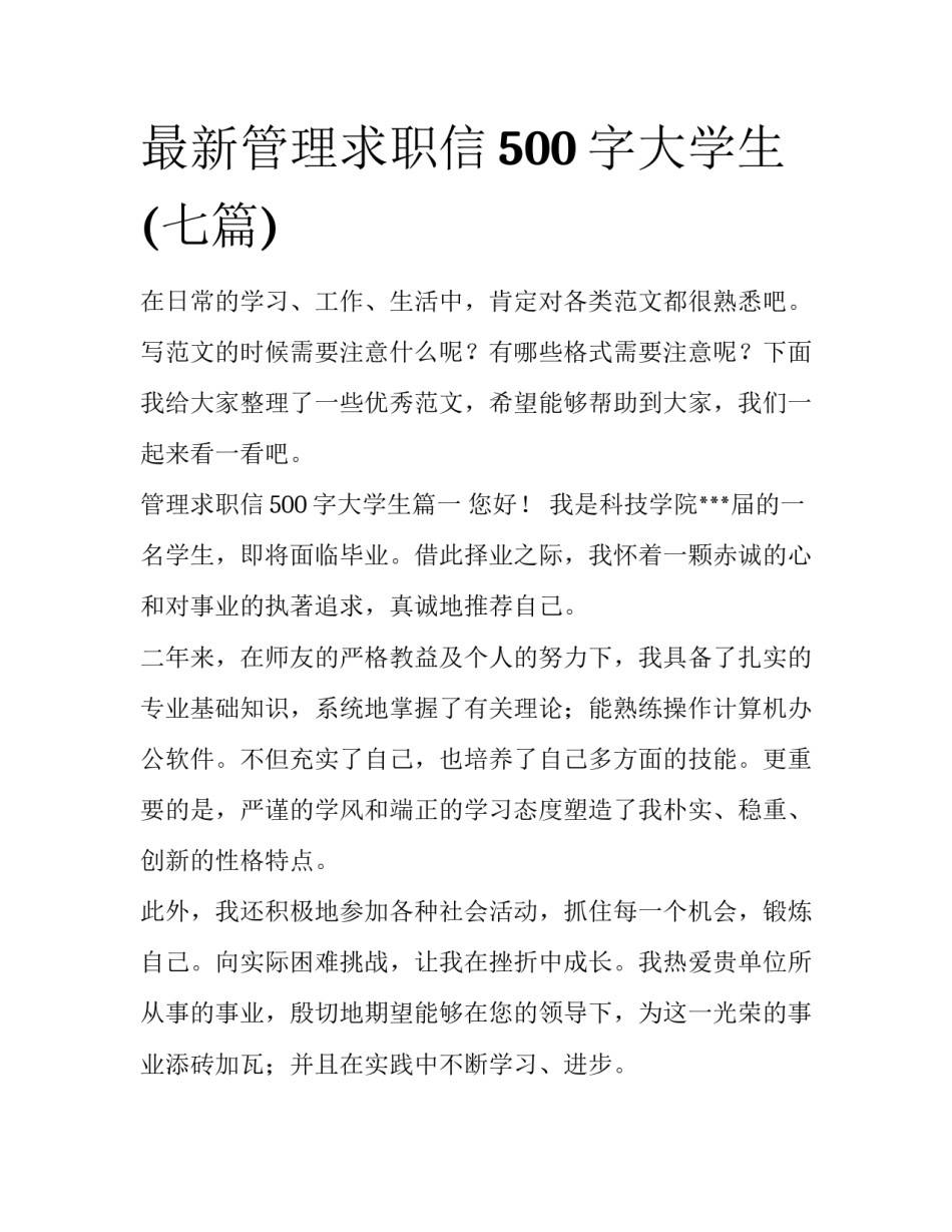 最新管理求职信500字大学生(七篇)_第1页