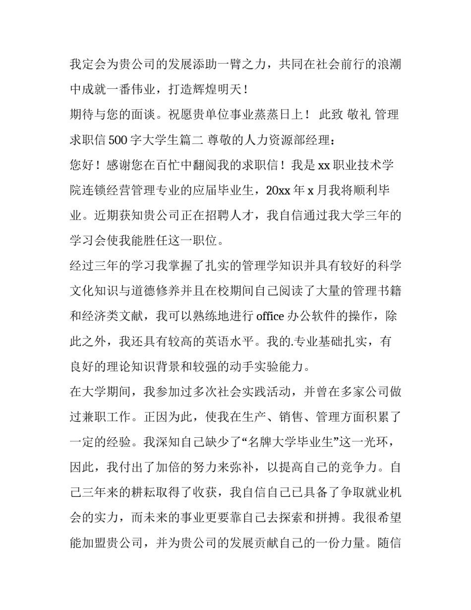 最新管理求职信500字大学生(七篇)_第3页