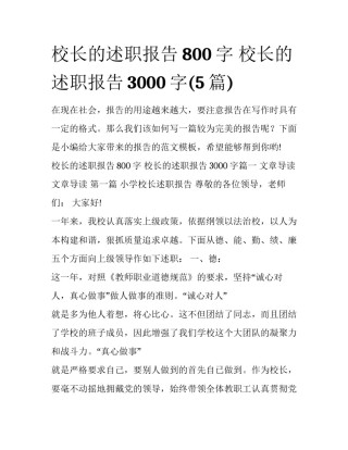 校长的述职报告800字 校长的述职报告3000字(5篇)