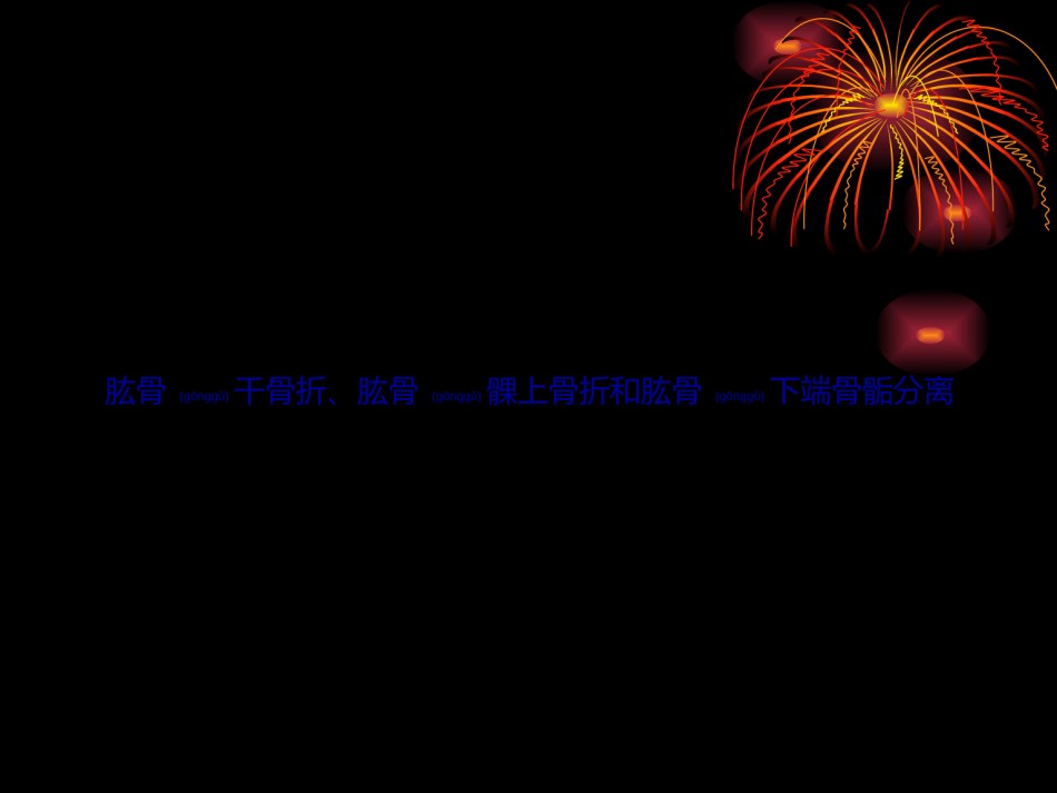 2022年医学专题—、肱骨干骨折、肱骨髁上骨折和肱骨下端骨骺分离.ppt_第1页