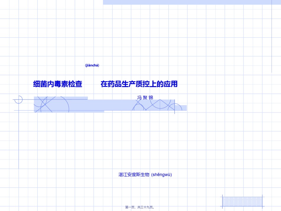 2022年医学专题—、内毒素检查法在药品生产质控的应用修改.ppt_第1页