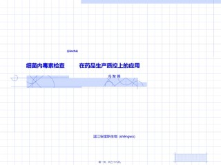 2022年医学专题—、内毒素检查法在药品生产质控的应用修改.ppt