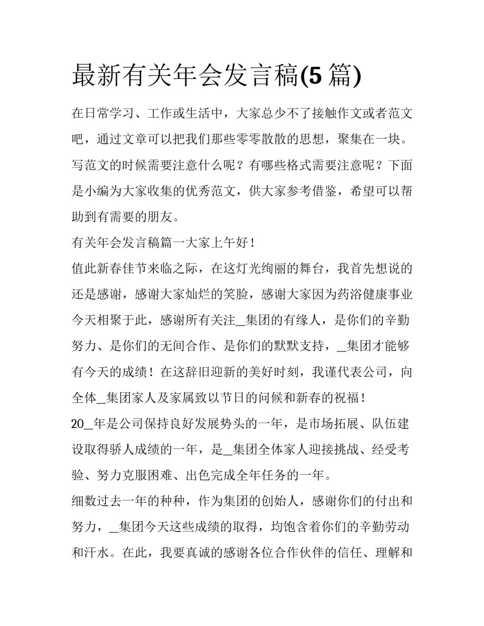 最新有关年会发言稿(5篇)_第1页