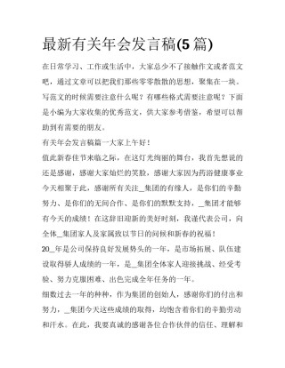 最新有关年会发言稿(5篇)